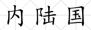 內陸國