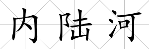 內陸河