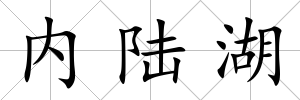 內陸湖