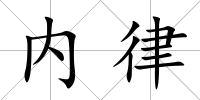 內律