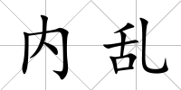 內亂