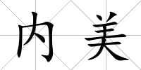 內(nèi)美