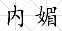 內(nèi)媚