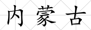 內蒙古