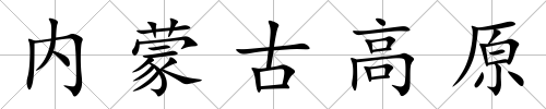 內(nèi)蒙古高原