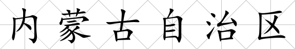內(nèi)蒙古自治區(qū)