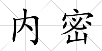 內(nèi)密