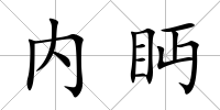 內眄