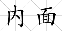 內面