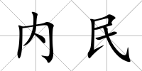 內民