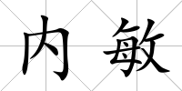 內(nèi)敏