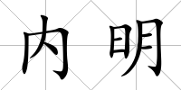 內明