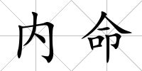 內命