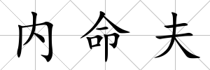 內命夫