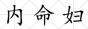內(nèi)命婦