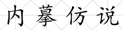 內(nèi)摹仿說