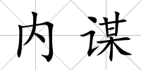 內謀