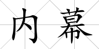 內幕