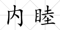 內睦