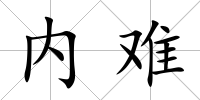 內難