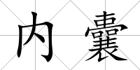 內囊
