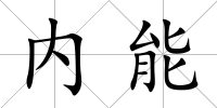 內能