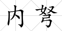 內弩