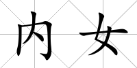 內(nèi)女