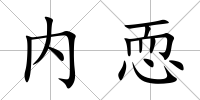 內(nèi)恧