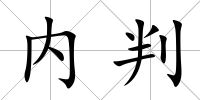 內判