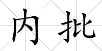 內批