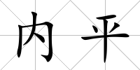 內平