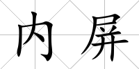 內(nèi)屏