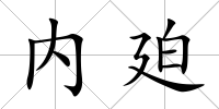 內廹