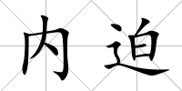 內迫