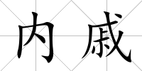 內(nèi)戚