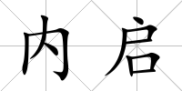 內啟