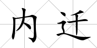 內(nèi)遷