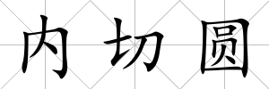 內切圓