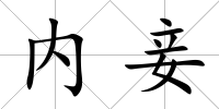 內妾