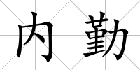 內勤