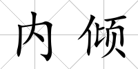 內傾