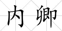內卿