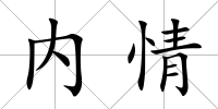 內(nèi)情
