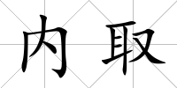 內取
