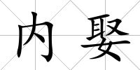 內娶