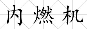 內燃機