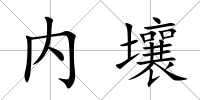 內壤