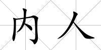 內人