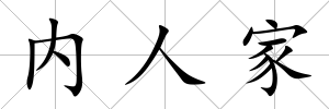 內人家